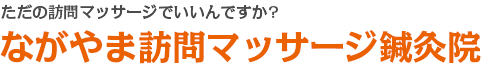 ながやま訪問マッサージ鍼灸院