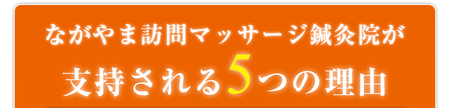 訪問・マッサージ ながやま訪問マッサージ鍼灸院が支持される5つの理由