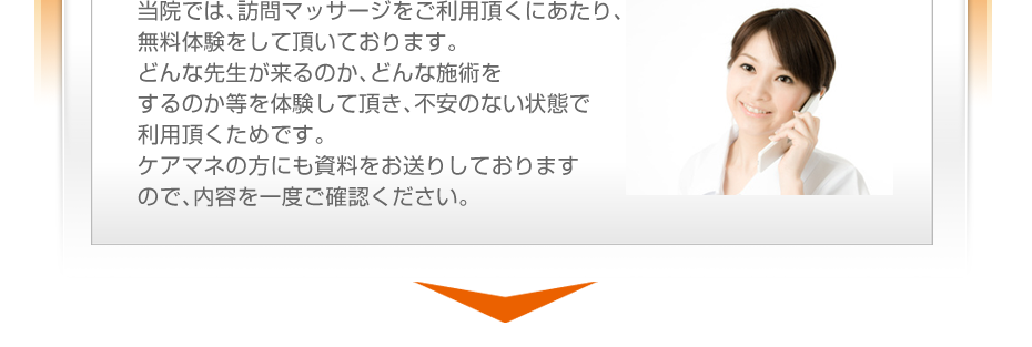 当院では、訪問マッサージをご利用頂くにあたり、無料体験をして頂いております。