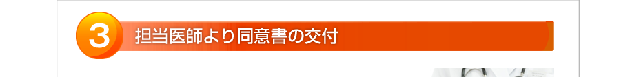 担当医師より同意書の交付