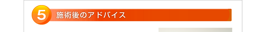 施術後のアドバイス