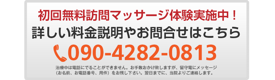 初回無料体験施術実施中!詳しい料金説明やお問合せはこちら090-4282-0813