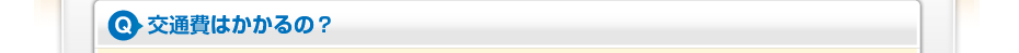 交通費はかかるの？