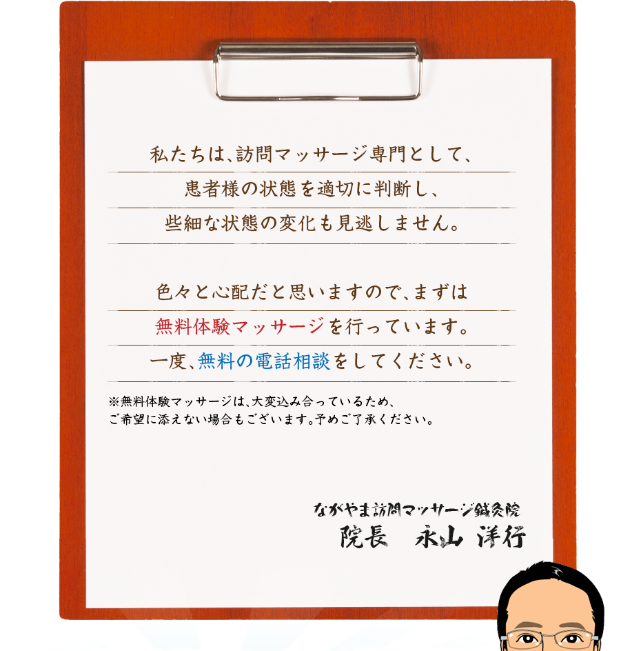 私たちは、訪問マッサージ専門として、患者様の状態を適切に判断し、些細な状態の変化も見逃しません。色々と心配だと思いますので、まずは無料体験マッサージを行っています。一度、無料の電話相談をしてください。