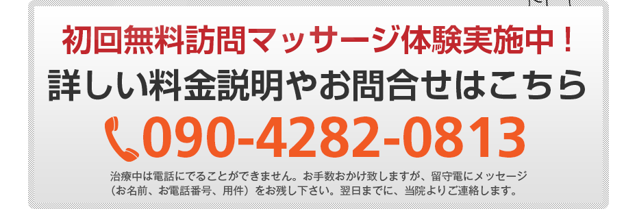 初回無料訪問マッサージ体験実施中!詳しい料金説明やお問合せはこちら090-4282-0813